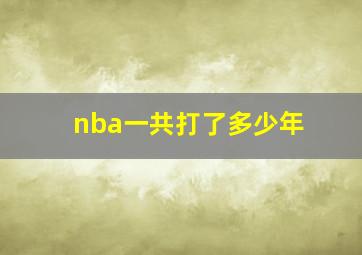 nba一共打了多少年