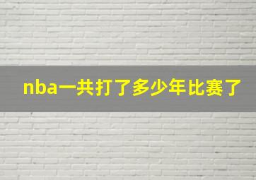 nba一共打了多少年比赛了