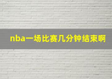 nba一场比赛几分钟结束啊