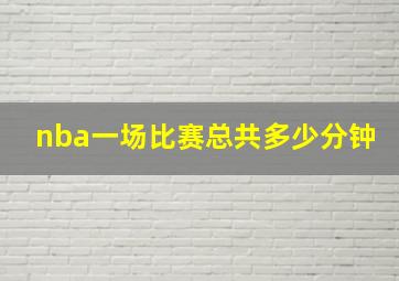 nba一场比赛总共多少分钟