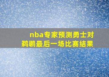 nba专家预测勇士对鹈鹕最后一场比赛结果