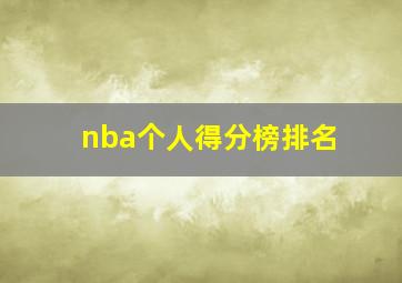 nba个人得分榜排名