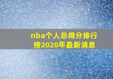 nba个人总得分排行榜2020年最新消息