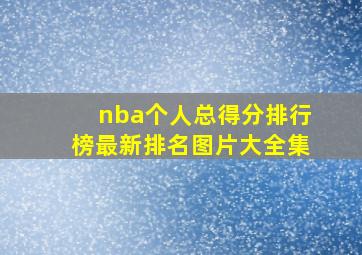 nba个人总得分排行榜最新排名图片大全集