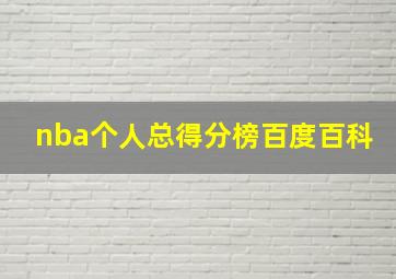 nba个人总得分榜百度百科