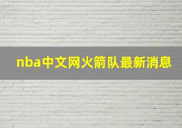 nba中文网火箭队最新消息