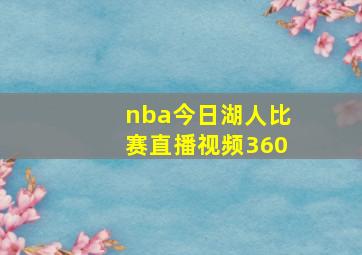 nba今日湖人比赛直播视频360