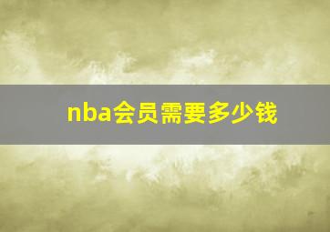 nba会员需要多少钱