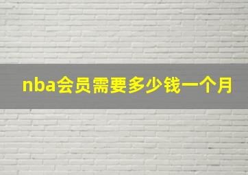 nba会员需要多少钱一个月