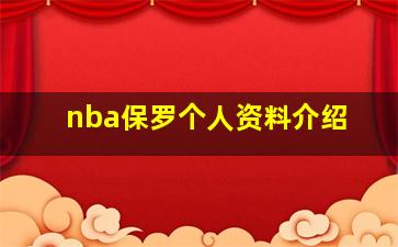 nba保罗个人资料介绍