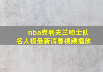 nba克利夫兰骑士队名人榜最新消息视频播放