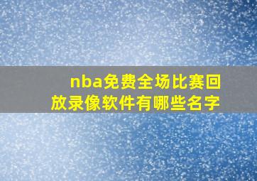 nba免费全场比赛回放录像软件有哪些名字