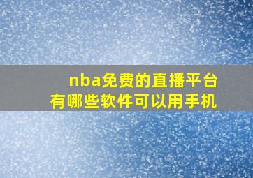 nba免费的直播平台有哪些软件可以用手机