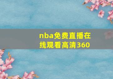 nba免费直播在线观看高清360