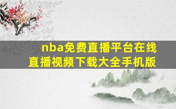 nba免费直播平台在线直播视频下载大全手机版