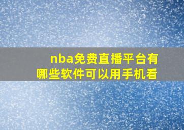 nba免费直播平台有哪些软件可以用手机看