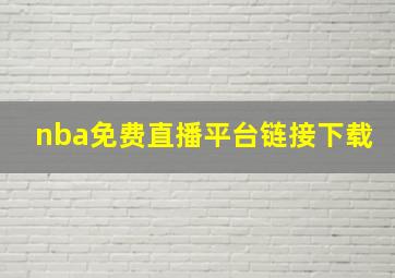 nba免费直播平台链接下载