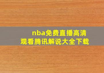 nba免费直播高清观看腾讯解说大全下载