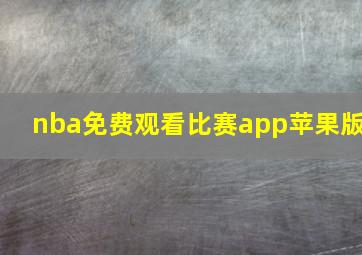 nba免费观看比赛app苹果版