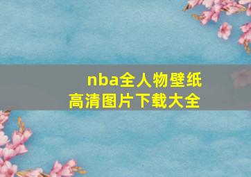 nba全人物壁纸高清图片下载大全