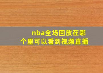 nba全场回放在哪个里可以看到视频直播