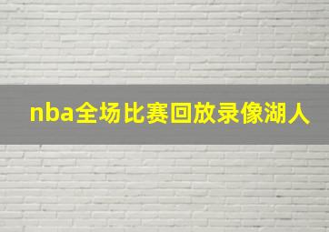 nba全场比赛回放录像湖人