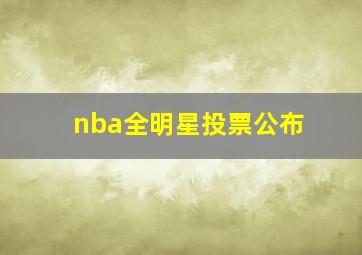 nba全明星投票公布