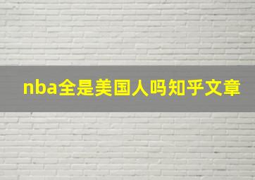 nba全是美国人吗知乎文章