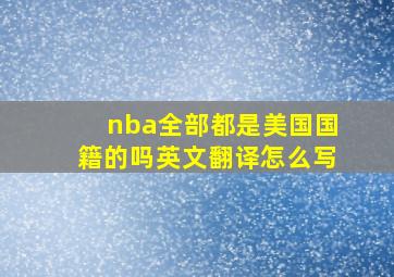 nba全部都是美国国籍的吗英文翻译怎么写