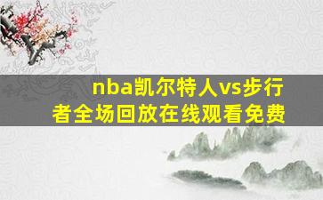 nba凯尔特人vs步行者全场回放在线观看免费