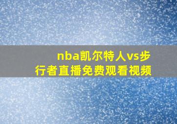 nba凯尔特人vs步行者直播免费观看视频