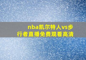 nba凯尔特人vs步行者直播免费观看高清