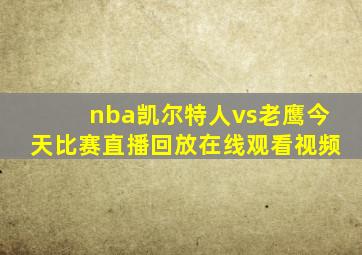 nba凯尔特人vs老鹰今天比赛直播回放在线观看视频