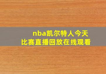 nba凯尔特人今天比赛直播回放在线观看