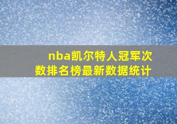 nba凯尔特人冠军次数排名榜最新数据统计