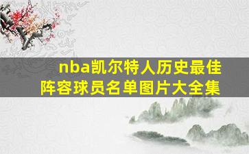 nba凯尔特人历史最佳阵容球员名单图片大全集