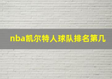 nba凯尔特人球队排名第几