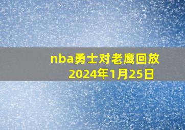 nba勇士对老鹰回放2024年1月25日