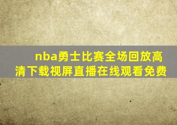 nba勇士比赛全场回放高清下载视屏直播在线观看免费