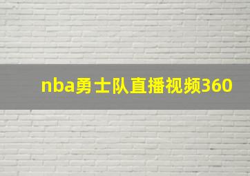 nba勇士队直播视频360