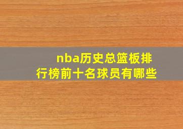 nba历史总篮板排行榜前十名球员有哪些