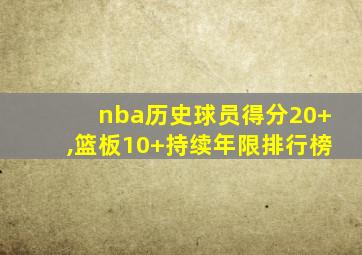 nba历史球员得分20+,篮板10+持续年限排行榜