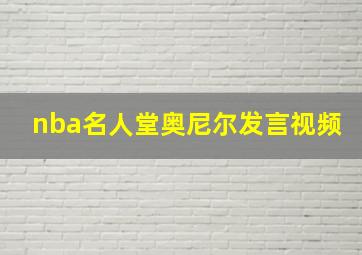 nba名人堂奥尼尔发言视频