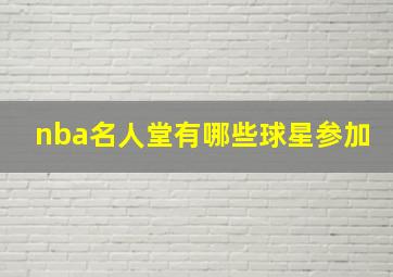 nba名人堂有哪些球星参加