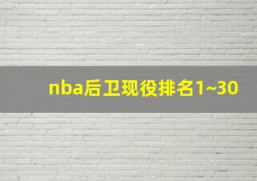 nba后卫现役排名1~30