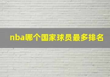 nba哪个国家球员最多排名