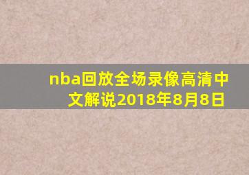 nba回放全场录像高清中文解说2018年8月8日