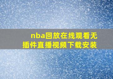 nba回放在线观看无插件直播视频下载安装