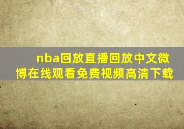 nba回放直播回放中文微博在线观看免费视频高清下载