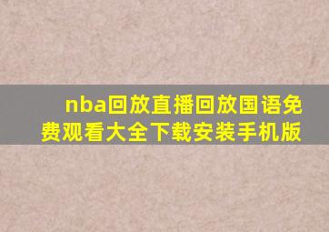 nba回放直播回放国语免费观看大全下载安装手机版